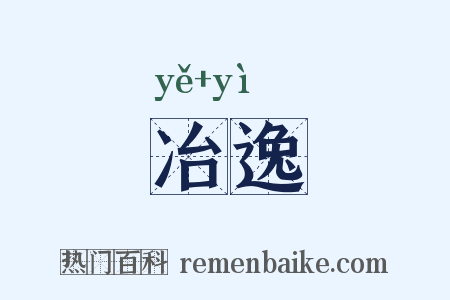 冶逸是什么意思的图片